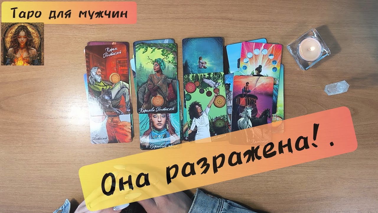 Таро для мужчин от 03.03.26 ОНА РАЗДРАЖЕНА #таро #таролог #тародлямужчин #taro #раскладтаро