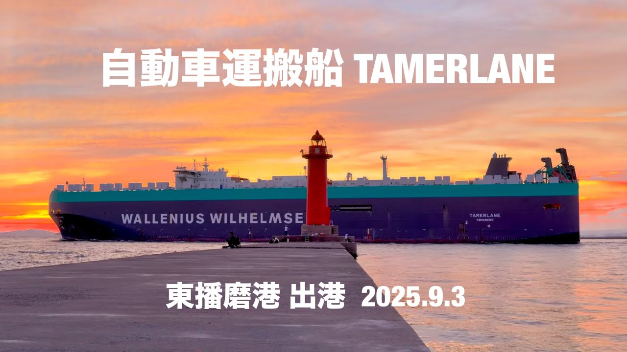 (HDR) 自動車運搬船 TAMERLANE  2025.9.3   東播磨港　出港