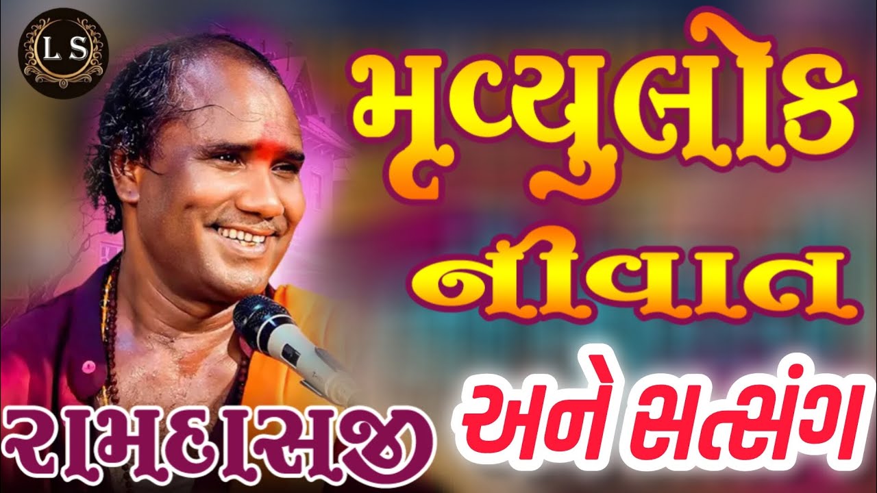 રામદાસજી ગોંડલીયા ।। મૃત્યુલોક ની વાત અને સત્સંગ ।। RAMDASJI GONDALIYA SATSANG