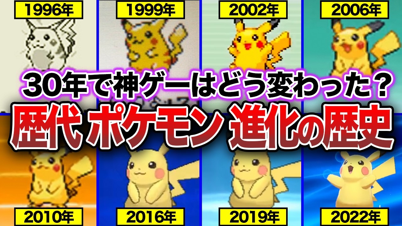 【歴代ポケモン】約30年の歴史！「ポケットモンスター」はどのように進化してきたのか？