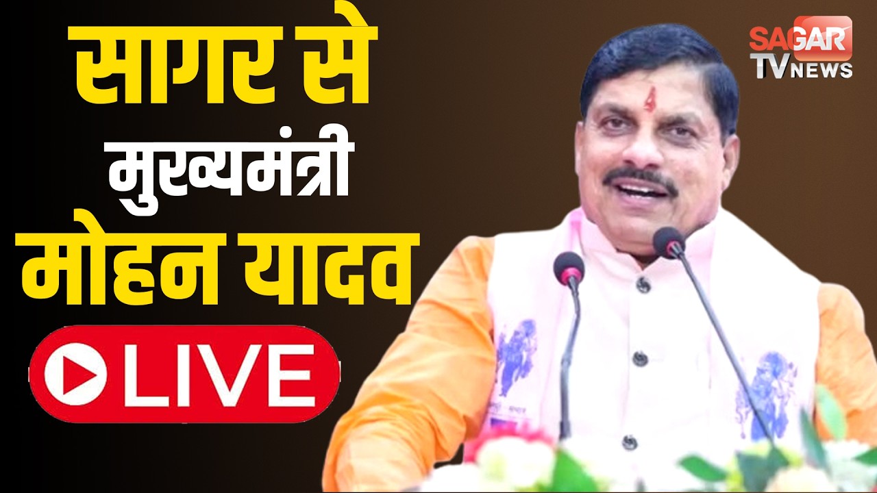 Live-सागर से मुख्यमंत्री डॉ.मोहन यादव का ज्ञानवीर विश्वविद्यालय का उद्घाटन समारोह लाइव