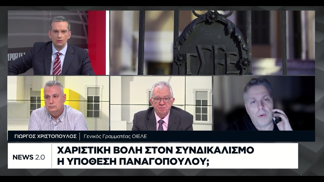 Χαριστική βολή στον συνδικαλισμό η υπόθεση Παναγόπουλου;