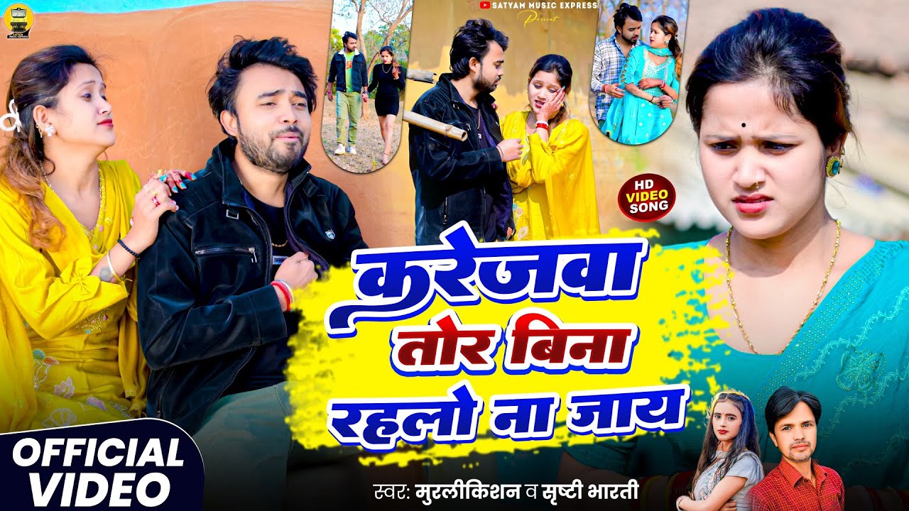 #Video #Karejwa Tor Bina Rahlo Na Jaye #MurliKishan #Srishti Bharti || करेजवा तोर बिना रहलो ना जाय