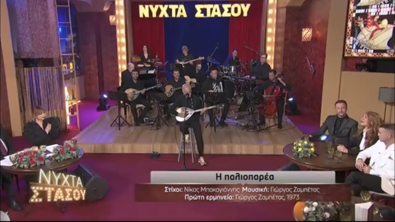 Η παλιοπαρέα - Θοδωρής Παπαδόπουλος | Νύχτα Στάσου | ΕΡΤ