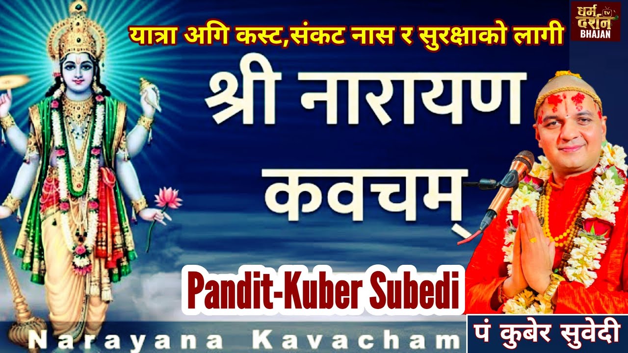 नारायण कवच - Narayna Kawach / दुर्घटना डर त्रास संकट दुस्वप्न बाट सरिरकाे रक्षा गर्ने - Kuber Subedi