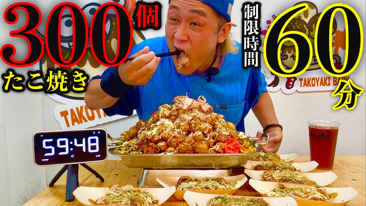【大食い】挑戦者0名⚠️『たこ焼き300個（制限時間60分）チャレンジ』に挑む‼️【MAX鈴木】【マックス鈴木】【Max Suzuki】