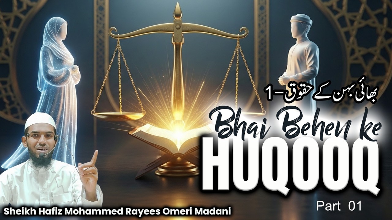 Ramadan Dars | Day 10 | Bhai Behan ke Huqooq| Sheikh Mohammed Rayees Omeri Madni