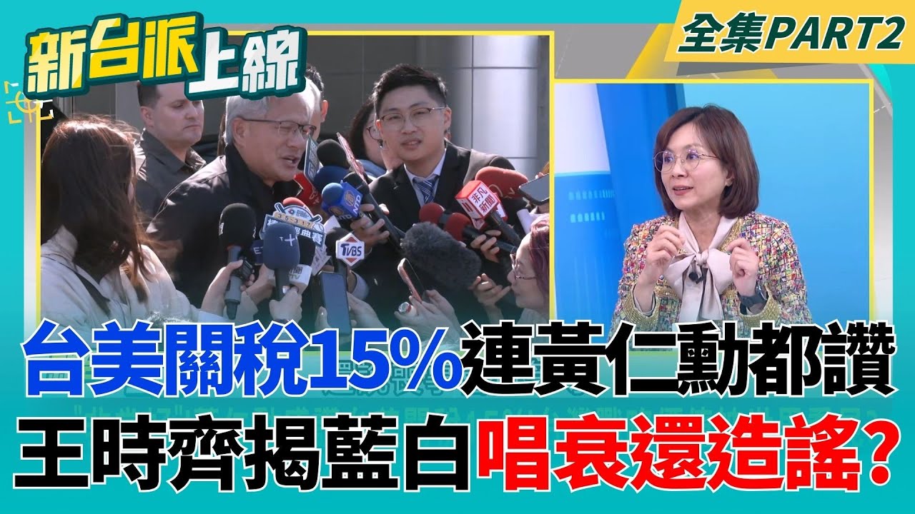 疑美論站不住腳！台美關稅15%連黃仁勳都讚？王時齊揭藍白不只唱衰還造謠？許宇甄喊實質加稅被光速打臉｜李正皓 主持｜【新台派上線 PART2】20260129｜三立新聞台