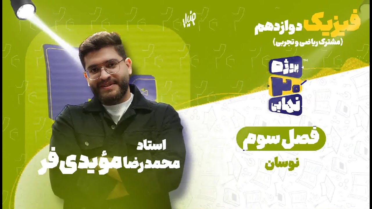 فصل سوم فیزیک دوازدهم-نوسان-استاد محمدرضا مؤیدی فر