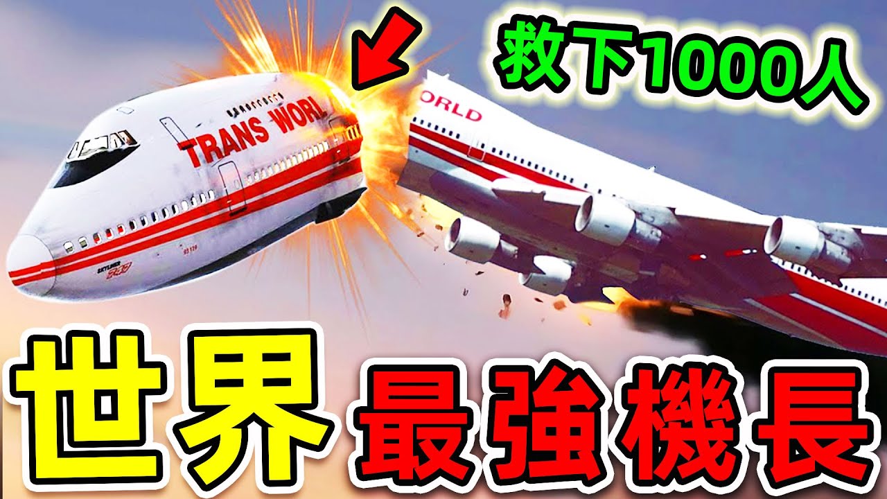 全世界最強的10個飛行員！41000英呎墜落無人傷亡，第一名竟在台灣，堪稱“亞洲最強奇跡”。|#世界之最top #世界之最 #出類拔萃 #腦洞大開 #top10 #最強飛行員