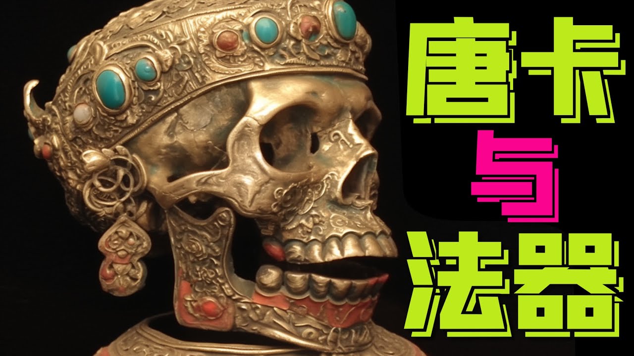 唐卡與法器，打開西藏宗教的信息寶庫，解讀生命之輪六道輪迴圖，揭秘佛像的真實身與憤怒身，嘎巴拉碗、天杖、人骨棒等密宗法器的真實含義