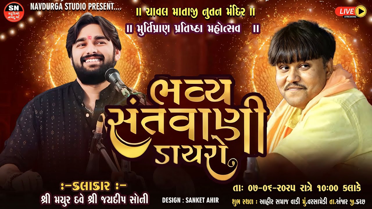 LIVE | Bhavya Santvani Dayro | Mayur Dave, Jaydeep Soni | Varshamedi, Anjar, Kutch