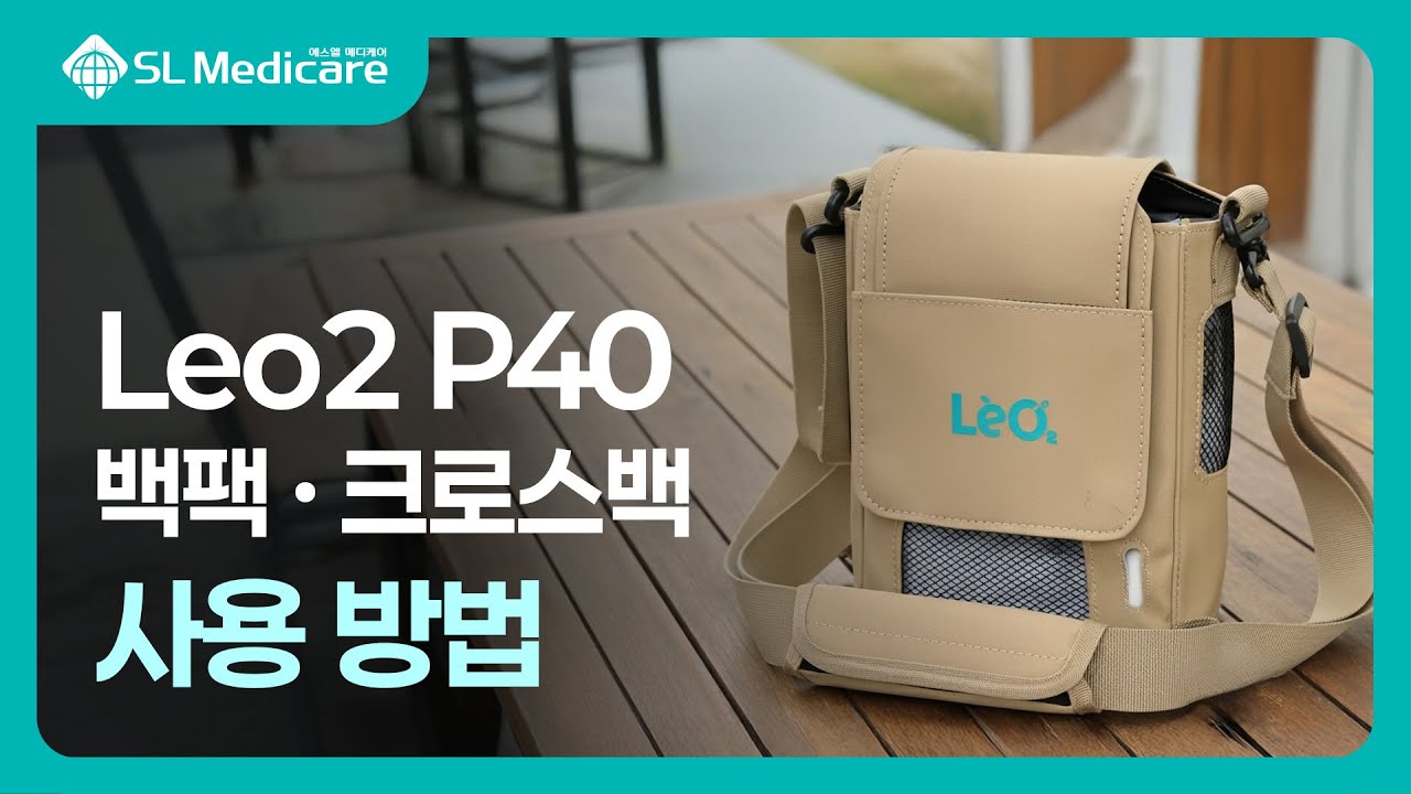 산소발생기 Leo2 P40 가방 사용법 | 크로스백 · 백팩 2WAY 전환 방법 완벽 가이드