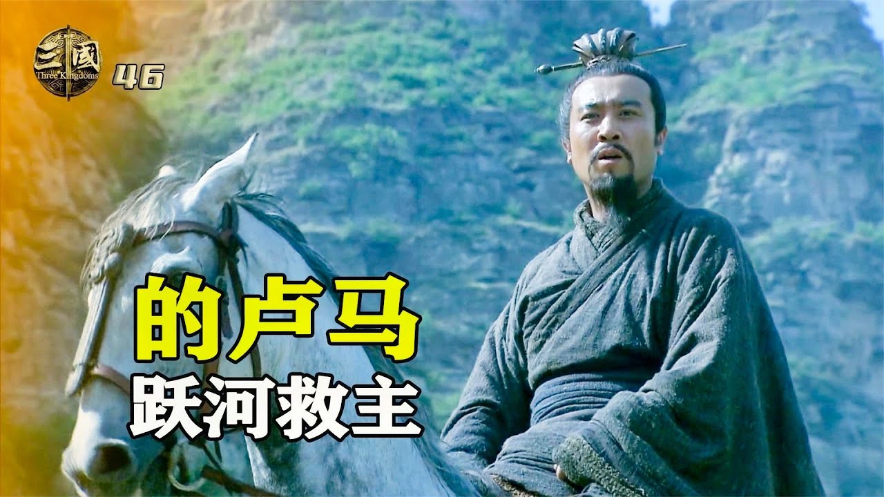 新三國46：蔡瑁追殺劉備，怎料的盧馬飛躍河面，救了劉備一命