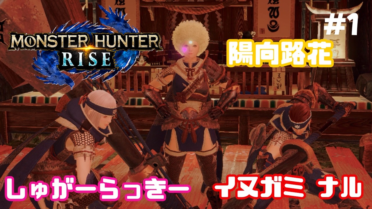 【モンスターハンターライズ】初心者組でモンハンライズ遊んでみるぞぉっ！【ひなた＆イヌガミ＆しゅが】
