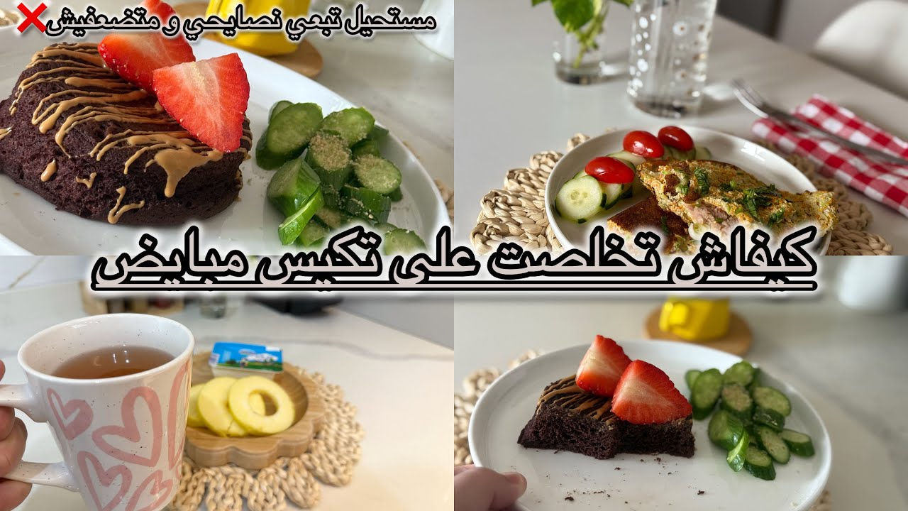 واش ناكل في نهاري 🤔 باه نقصت 27كيلو بدون حرمان 🤫 