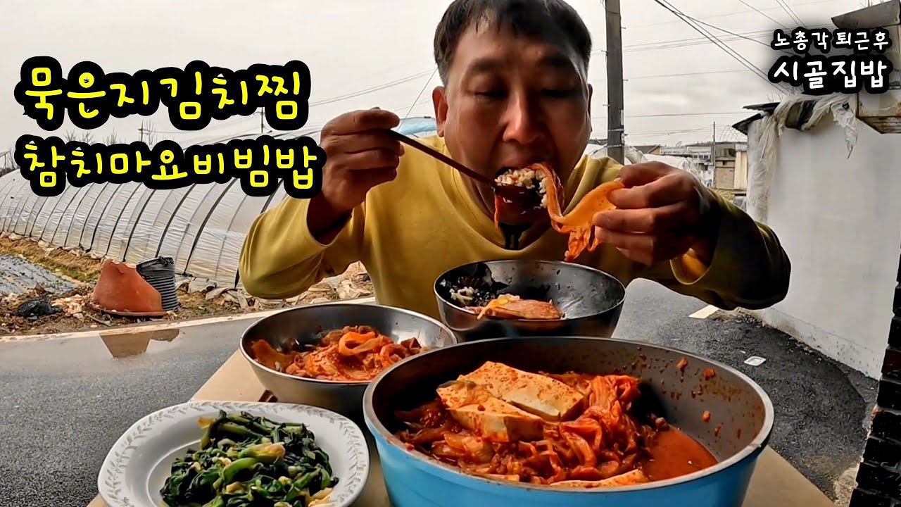 청량고추 참치마요네즈 비빔밥에 푹고와진 묵은지김치찜 먹방 완전밥도둑 Steamed aged kimchi with tuna mayonnaise and bibimbap