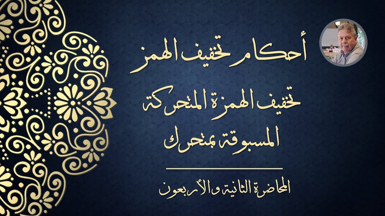 المحاضرة الثانية والأربعون - أحكام تخفيف الهمز: تخفيف الهمزة المتحركة المسبوقة بمتحرك