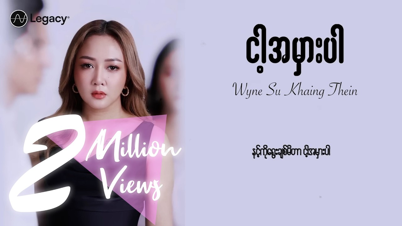 ဝိုင်းစုခိုင်သိန်း - ငါ့အမှားပါ (Lyric Video)