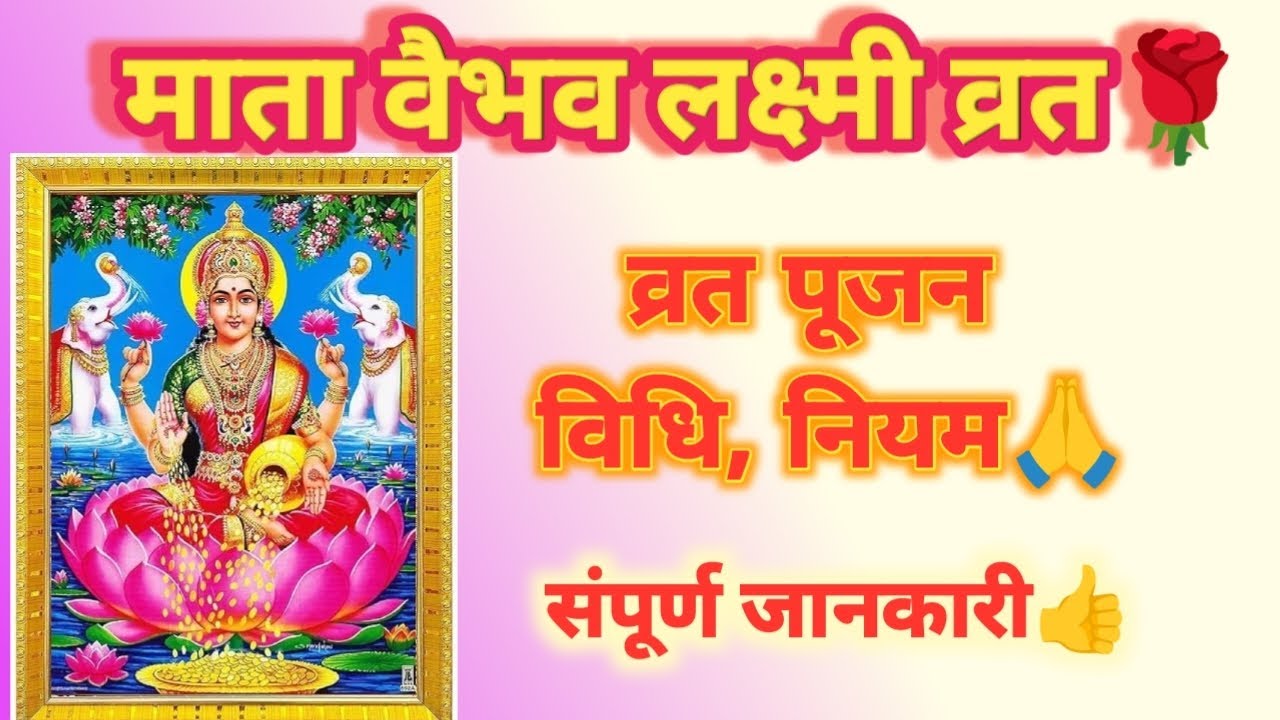 माता वैभव लक्ष्मी व्रत विधि। Vaibhav Lakshmi vrat vidhi  niyam Pooja |  #Lakshmimata  #व्रत #पूजा  