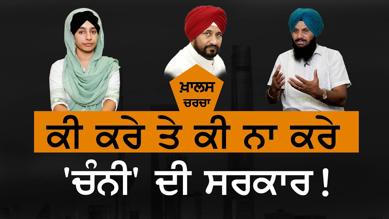 Channi ਦੀ ਸਰਕਾਰ  ਕੀ ਕਰੇ ਤੇ ਕੀ ਨਾ ਕਰੇ । Khalas Charcha। The Khalas Tv