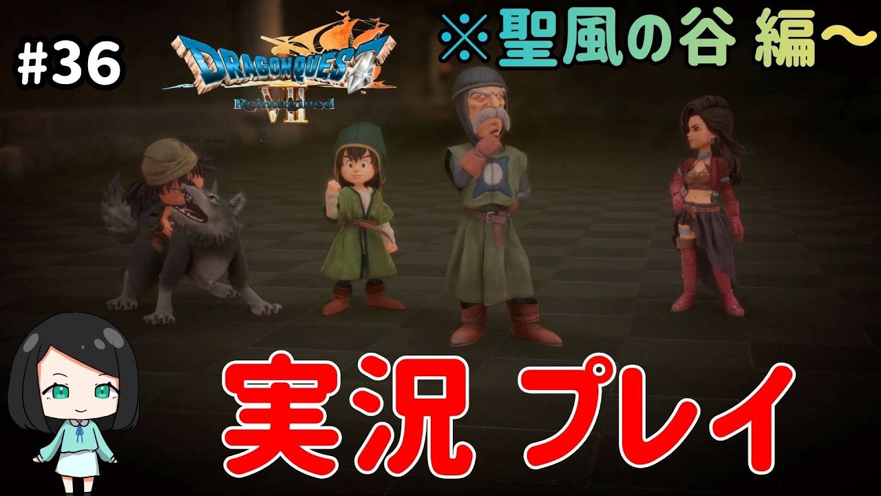 【ドラクエ7リイマジンド】ツッコミながら実況プレイ #36　#ドラクエ7