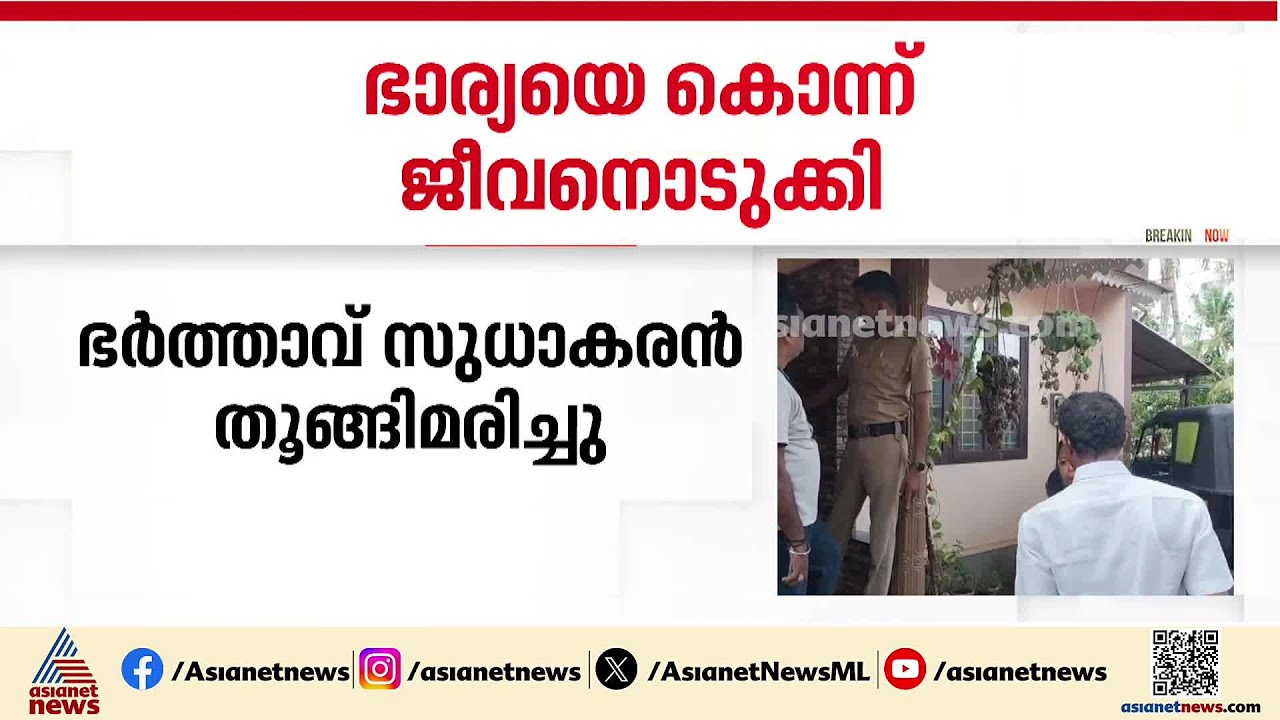 കോട്ടയം പാമ്പാടിയിൽ ഭാര്യയെ കൊന്ന ശേഷം ഭർത്താവ് ജീവനൊടുക്കി