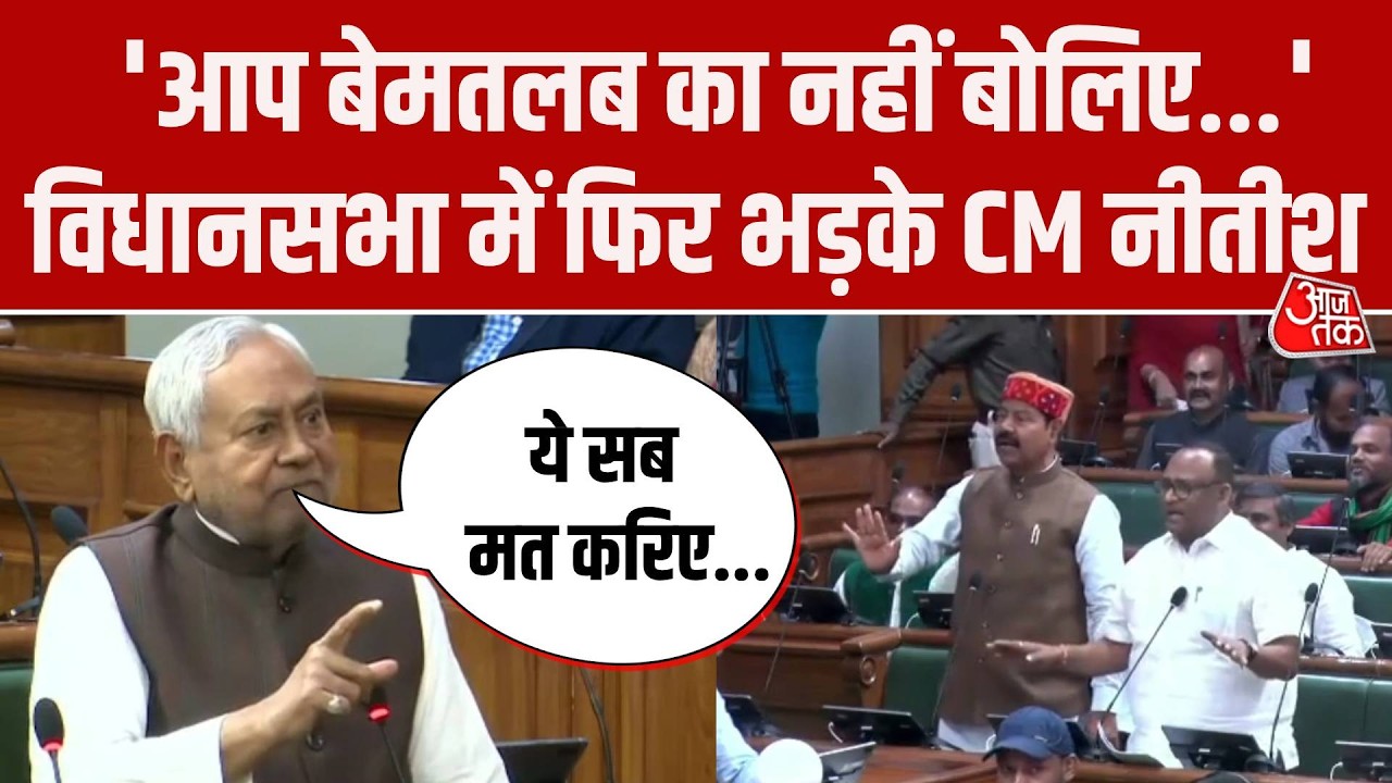 Nitish Kumar Bihar Vidhansabha: Bhai Virendra से नीतीश की तीखी बहस, बोले- आपकी सरकार में क्या था