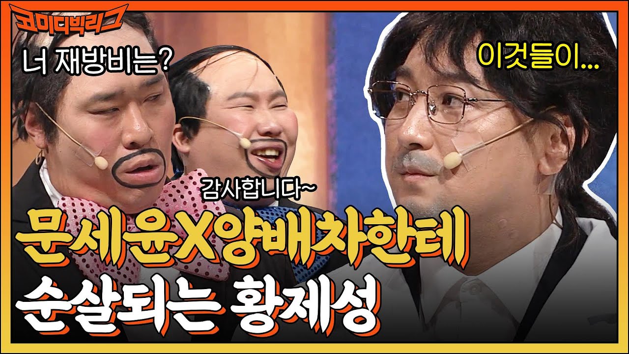 ※왕경영교수랑 같이 사는 여자는 보시오. 양희은 선생님한테 재방비 빼돌린 거 다 털리는 황제성 #코미디빅리그 EP.479 | tvN 221204 방송