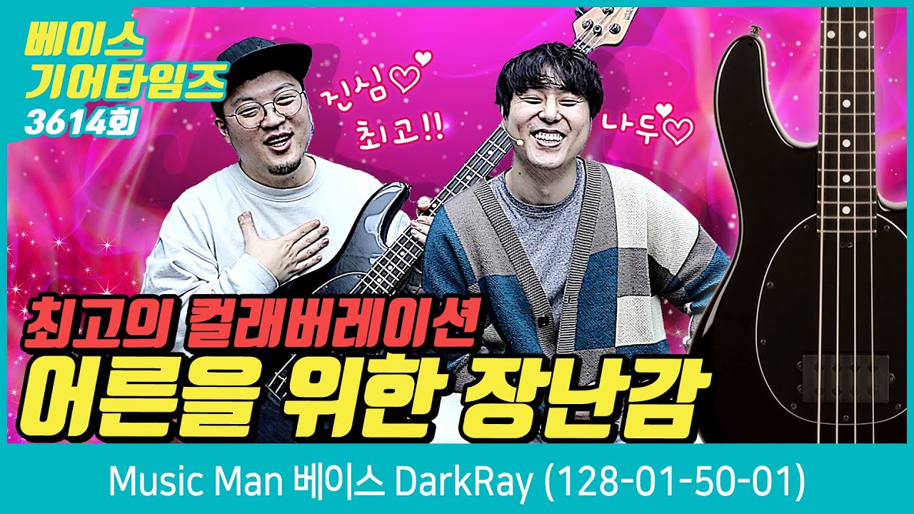 [GearTimes 3614회] 뮤직맨 Music Man 베이스 DarkRay (128-01-50-01)