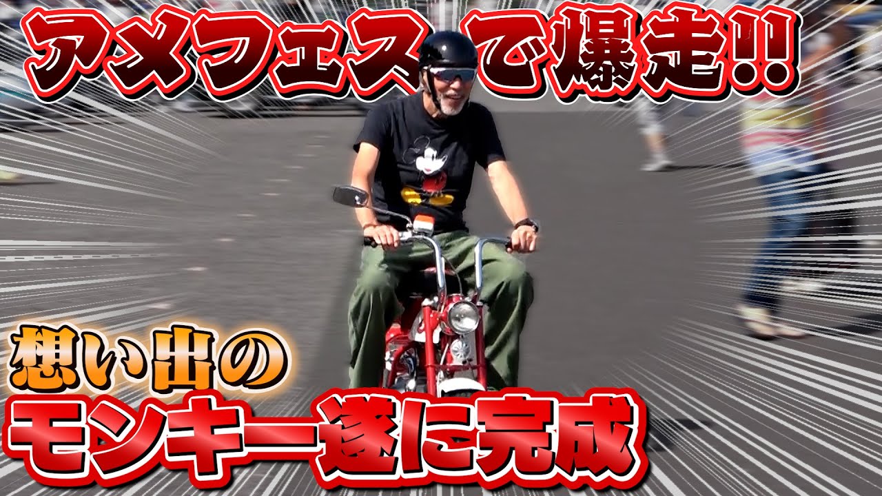 【モンキー完成初お披露目】アメフェスにテリーがモンキーで乗り込む！