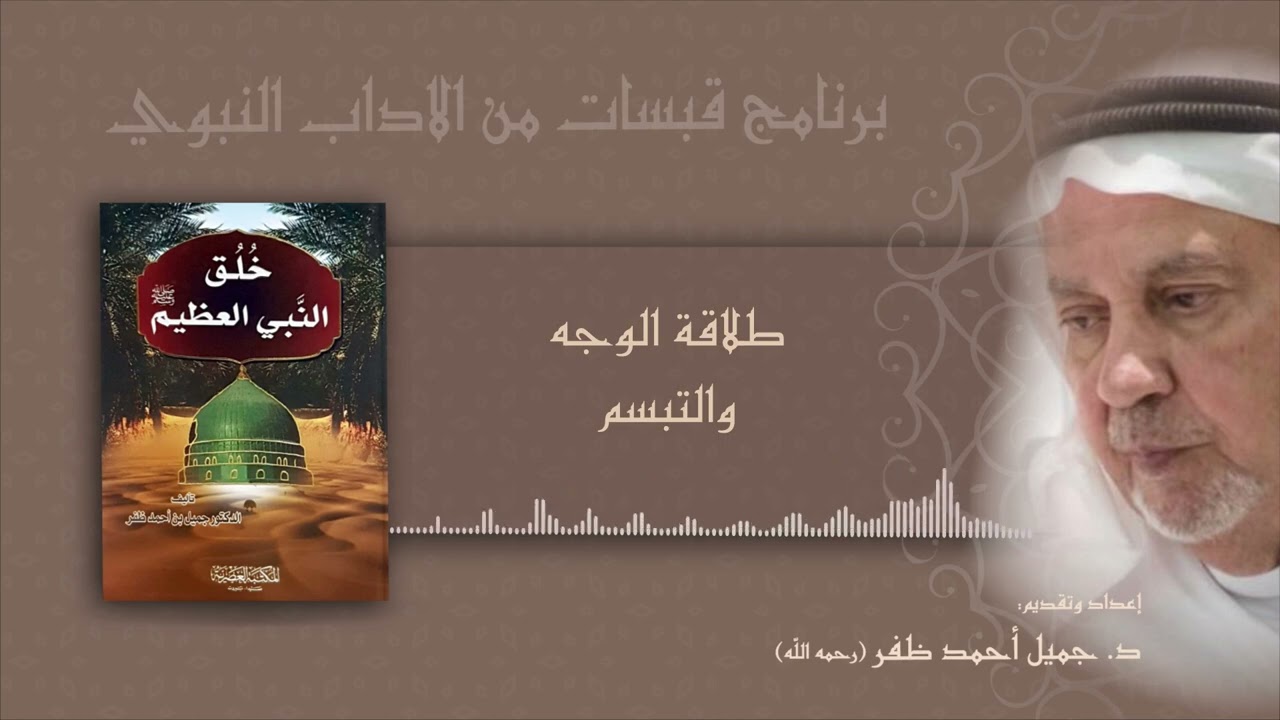 طلاقة الوجه والتبسم
