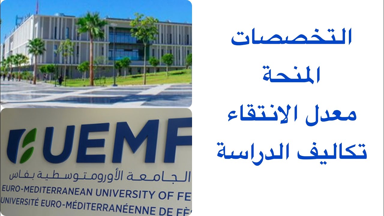 الجامعة الارومتوسطية بفاس /ثمن دراسة/تخصصات/ معدل الانتقاء/واش معترف بها/ سكن / المنحة