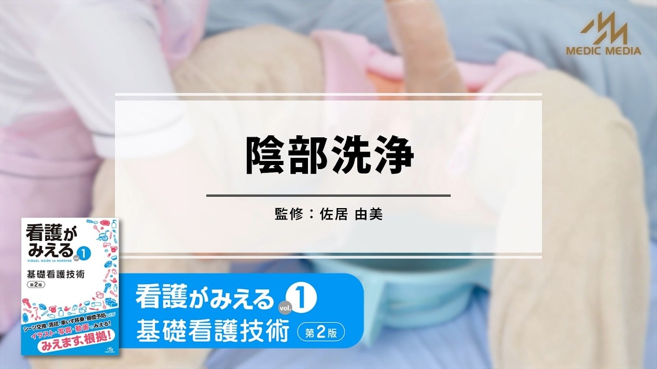 陰部洗浄～『看護がみえるvol.1 基礎看護技術 第2版』収録～