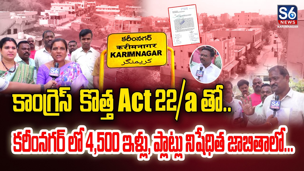 పాత భూములపై కొత్త చట్టం.. ఇంటి టాక్స్ చెల్లించినవారికి 22/a Act షాక్ | S6 News Karimanagar