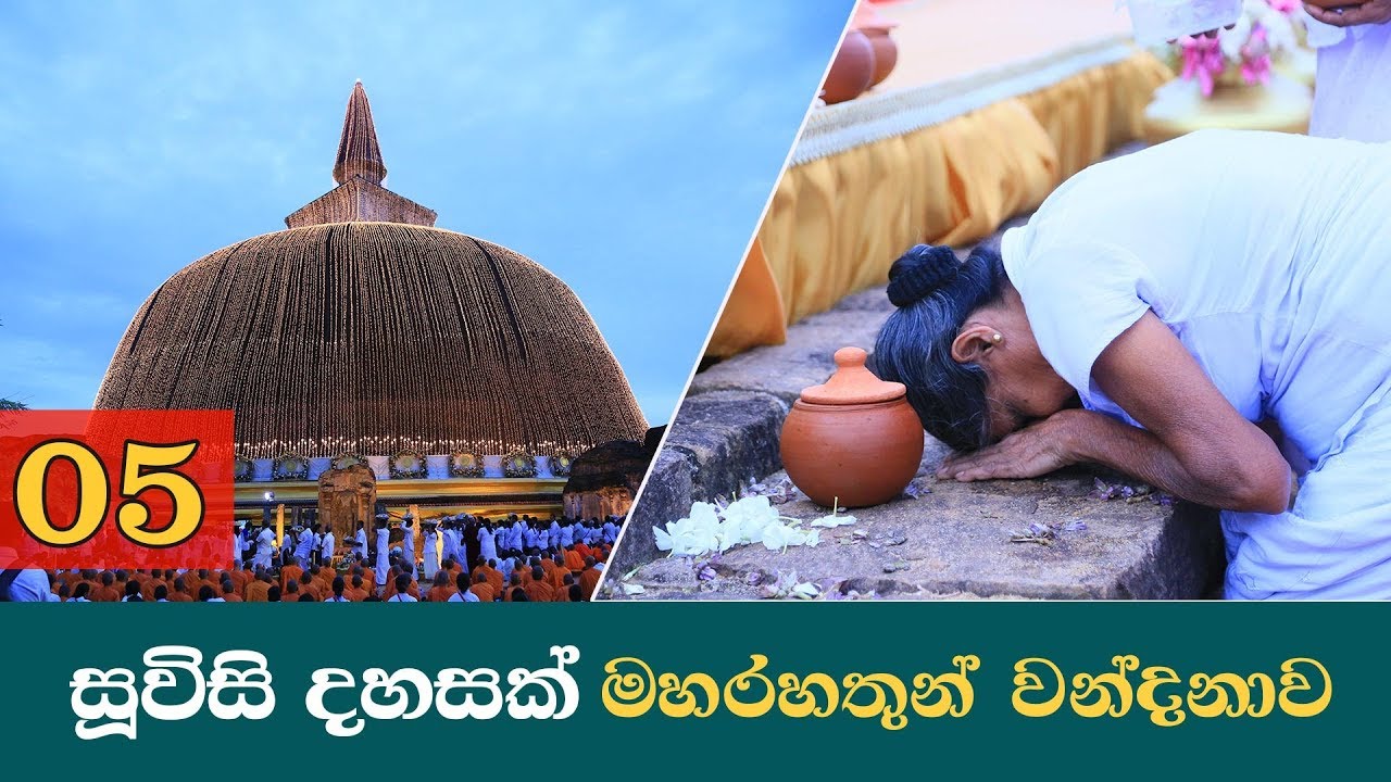 සූවිසි දහසක් මහරහතුන් වන්දනාව 05 | Rankoth vehera vandanava 05