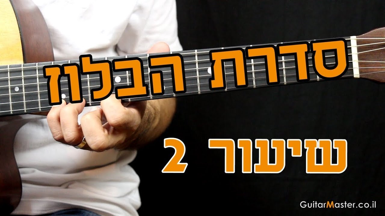 סדרת בלוז ואלתור למתחילים - סרטון 2