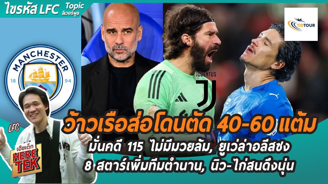 ว้าวเรือส่อโดนตัด40-60แต้ม,มั่นคดี115ไม่มีมวยล้ม,ยูเว่ล่าอลีสซง,8สตาร์เพิ่มทีมตำนาน,นิว-ไก่สนดึงนุ่น