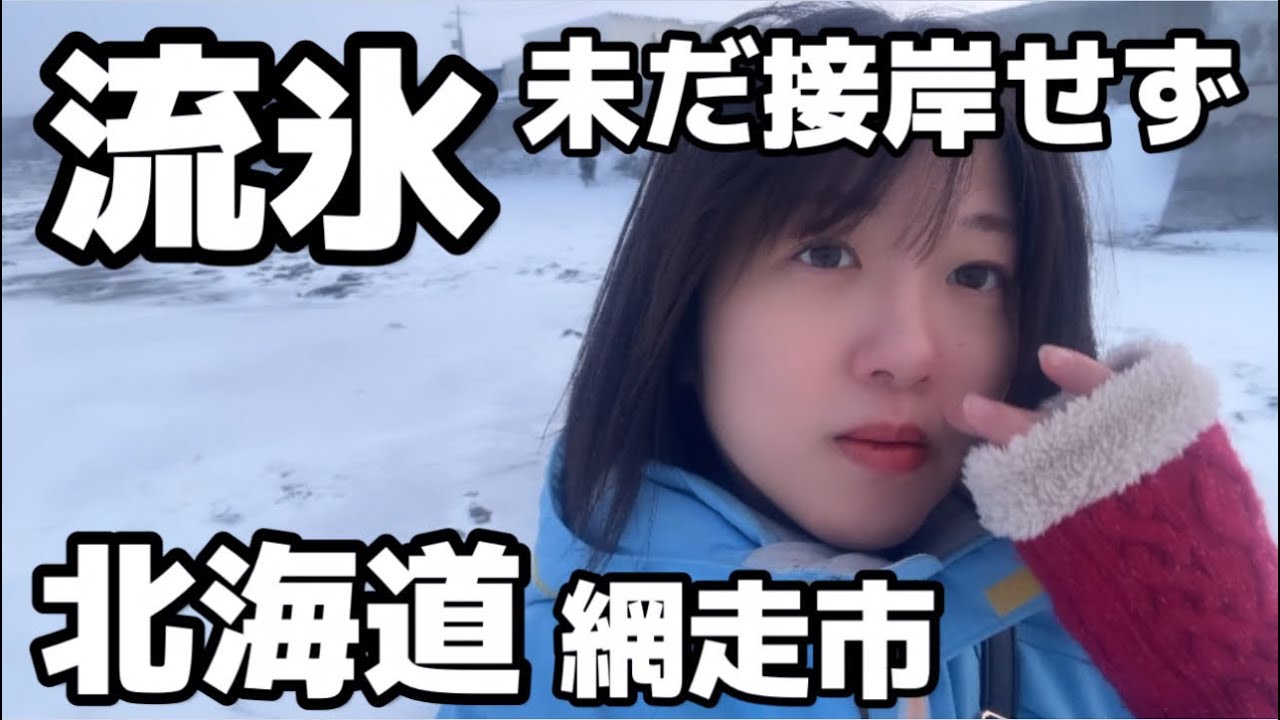 【北海道】流氷、未だ接岸せず【網走市】