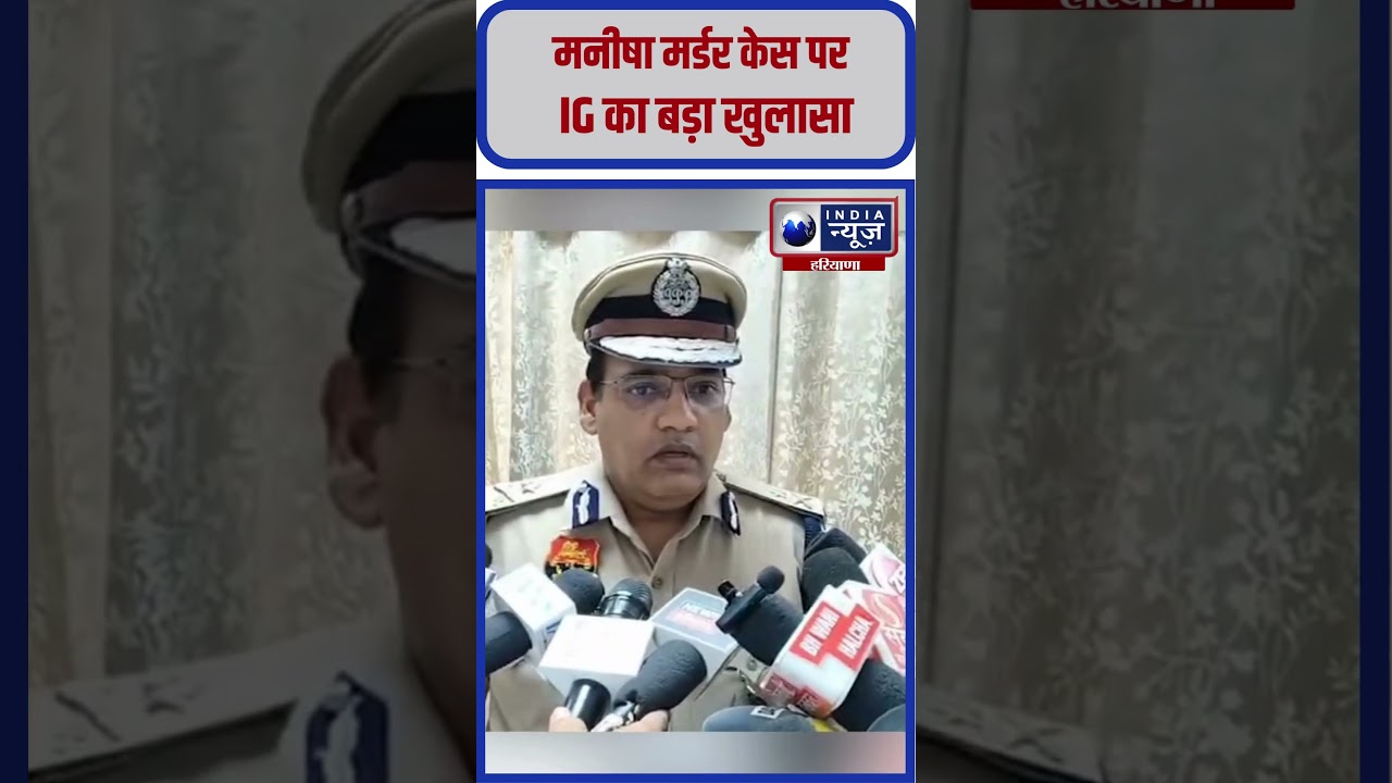 Manisha Murder case पर IG ने खोले बड़े राज #bhiwanicase #manishamurdercase #ytshorts #latestupdate