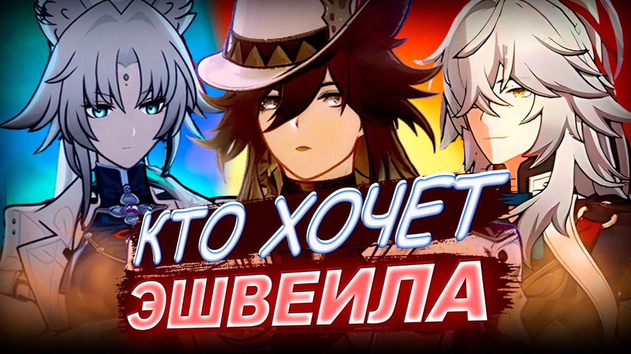 КТО ХОЧЕТ ЭШВЕЙЛА!?  | Команды Бонусников Врываются В T0 / Хонкай Стар Рейл Гайд / revancor