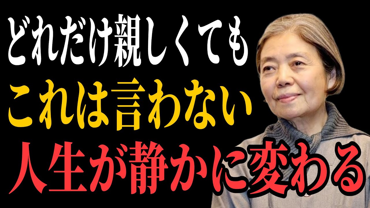 【樹木希林流】どれだけ親しくても、これだけは言わないでください｜人生が静かに好転する8つの沈黙  | 心 を守る方法 | 老後 幸せ