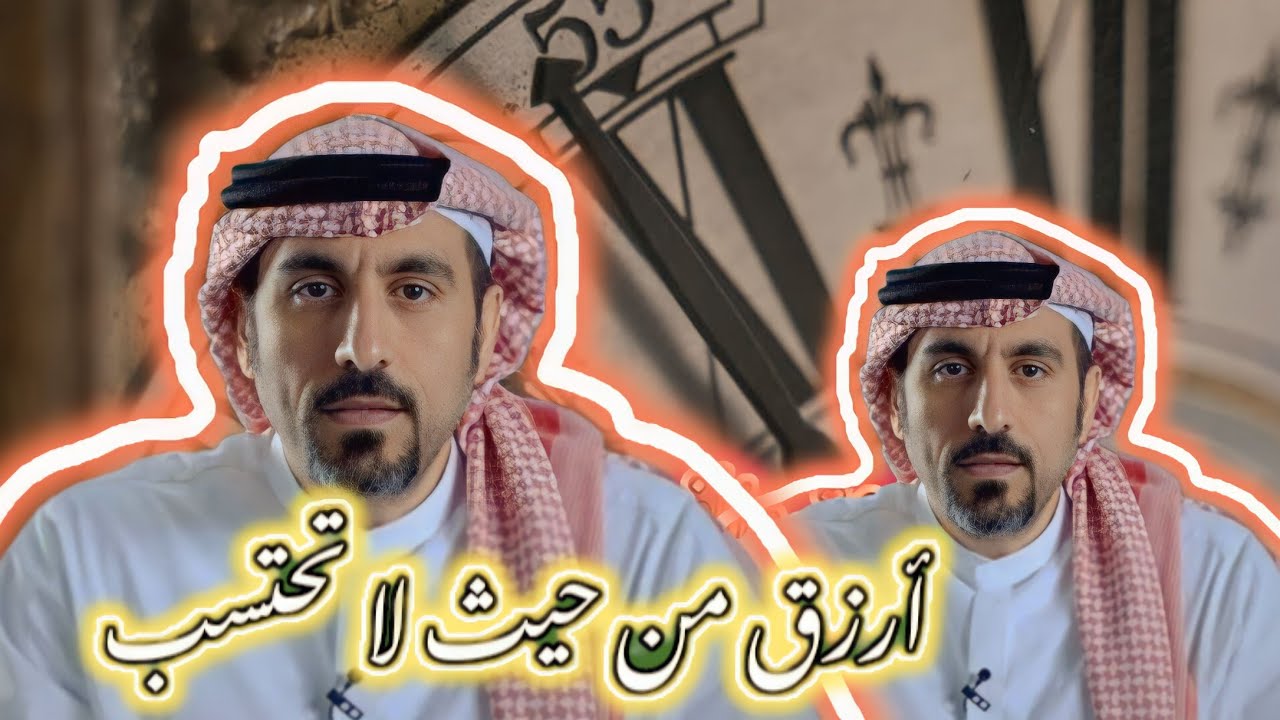 أسرار ستفتح عليك ابواب الرزق والفرج والراحة من حيث لا تحتسب : أحمد الشقيري