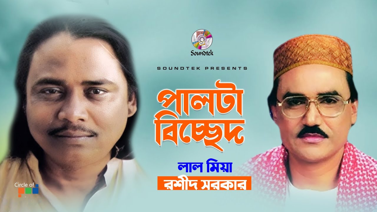 Palta Bicched | পাল্টা বিচ্ছেদ | Lal Miah | Rashid Sarkar | Bangla Bicched Song | Soundtek