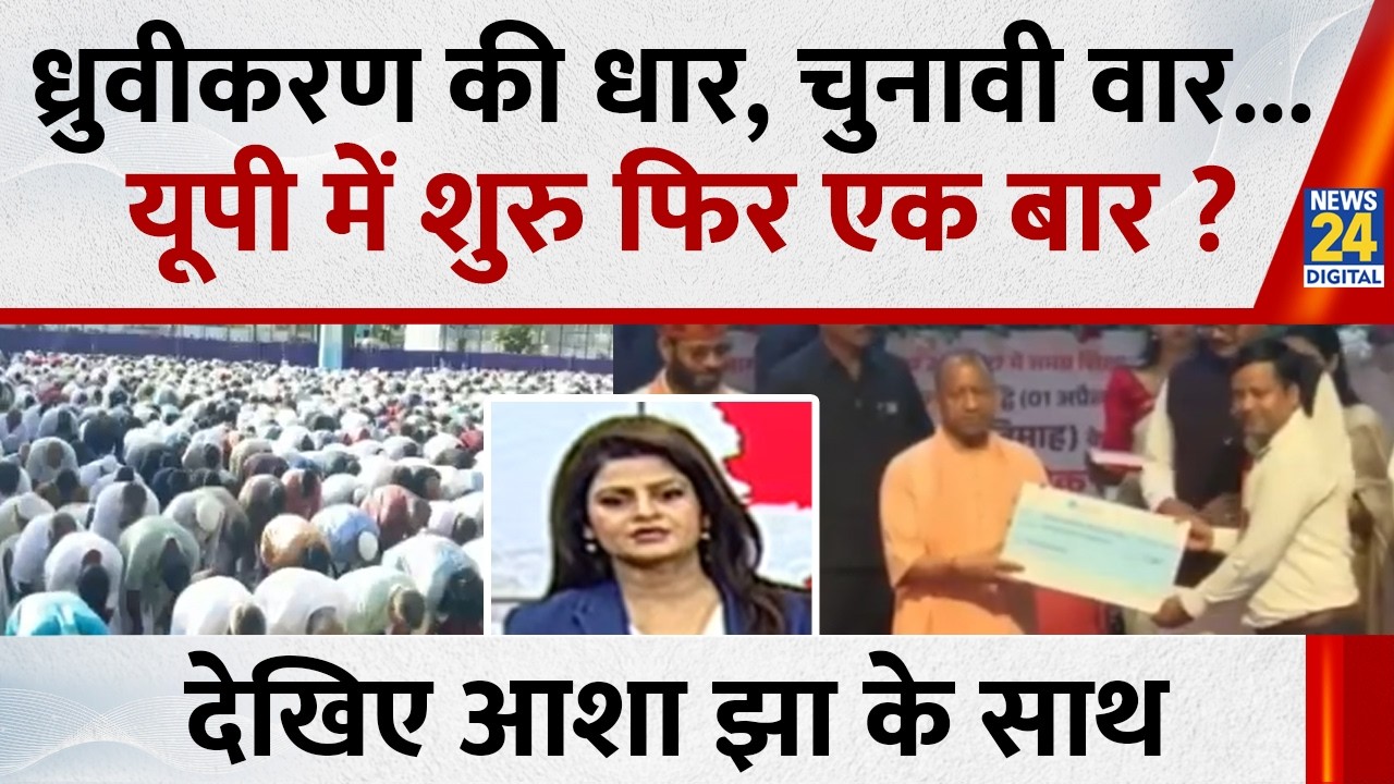 UP Election 2027 : ध्रुवीकरण की धार, चुनावी वार...यूपी में शुरु फिर एक बार ?| CM Yogi Warning
