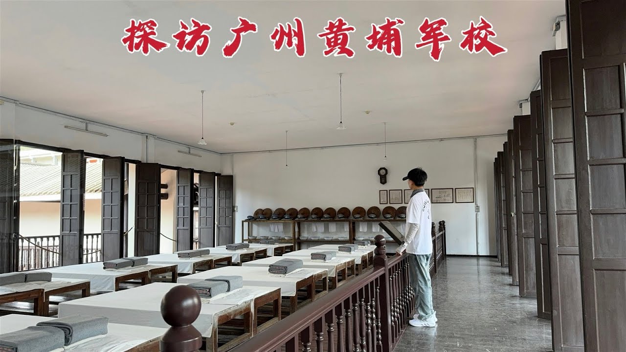 探访广州黄埔军校，近代最厉害的一所军校，100年后现状后现状如何？