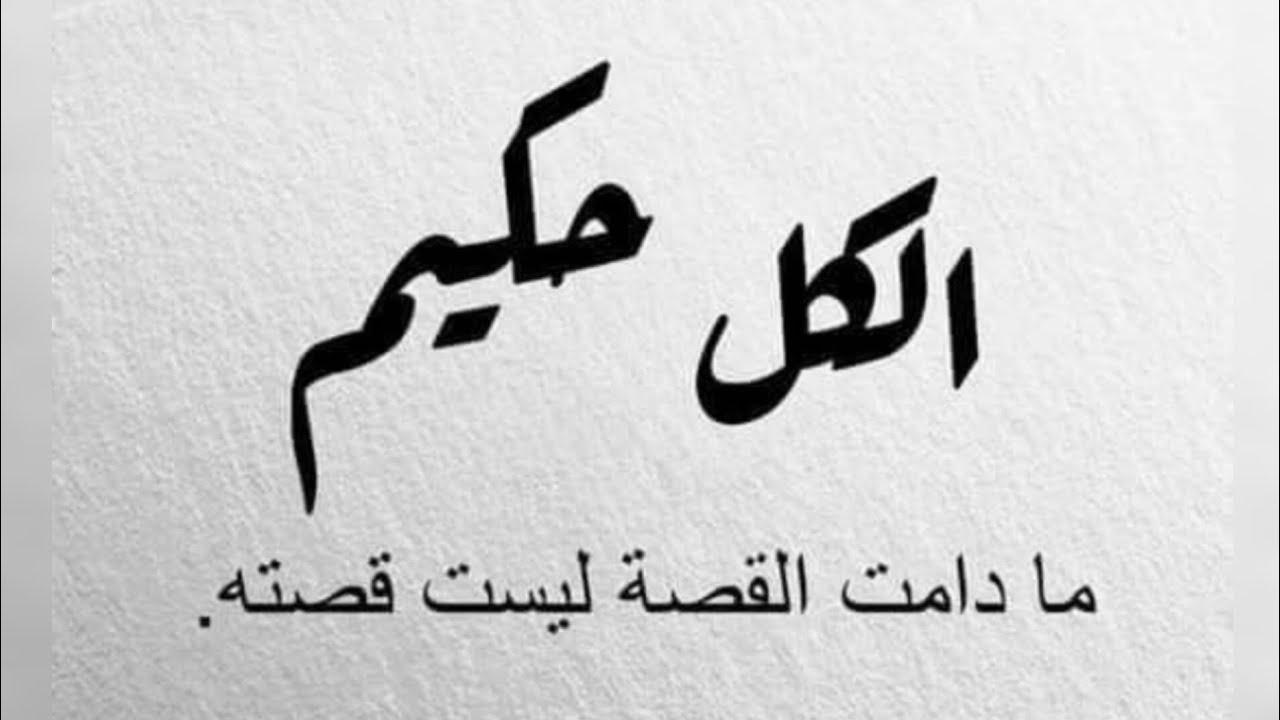 حكم و اقتباسات مبهرة لا تدعها تفوتك ✨