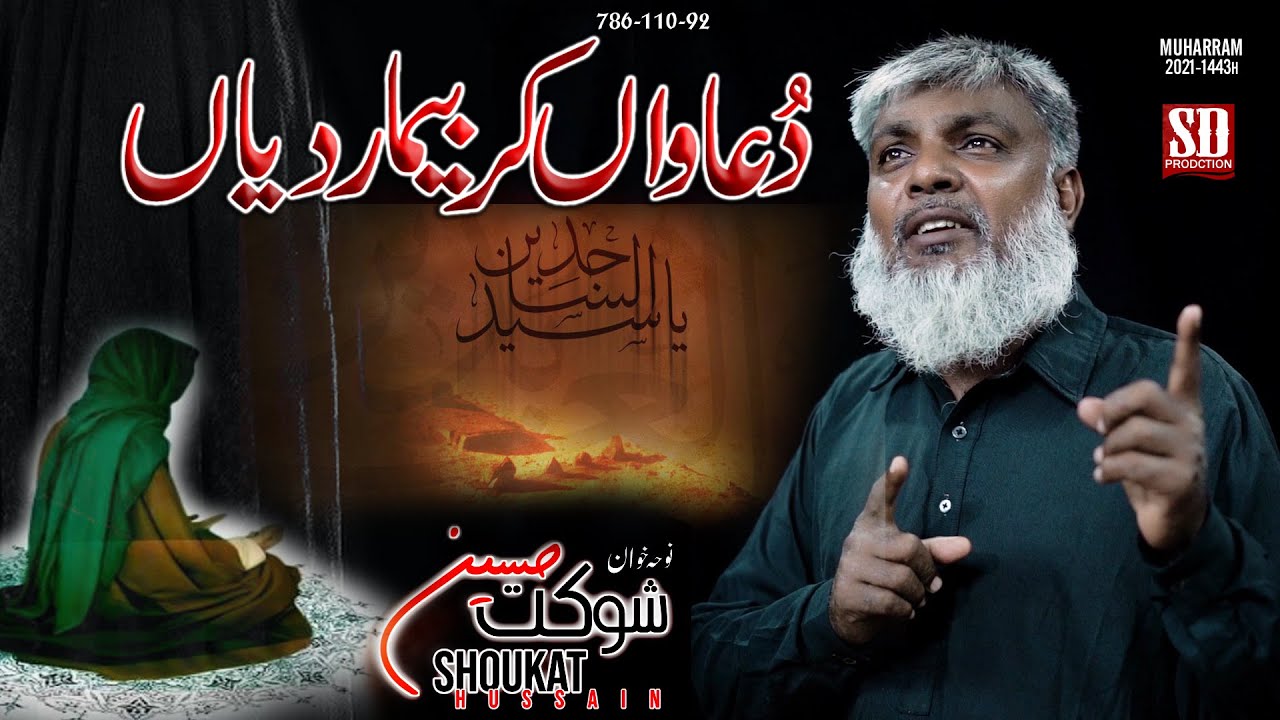 New Noha Duwawan Kere Beemar Diyan || Shokat Hussain || new noha 2021-22-1443h