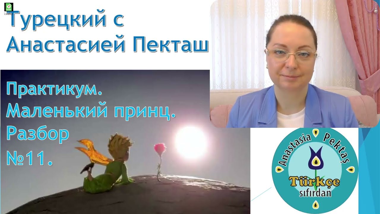 Турецкий язык с нуля. Урок-практикум. Маленький принц. Разбор 11.