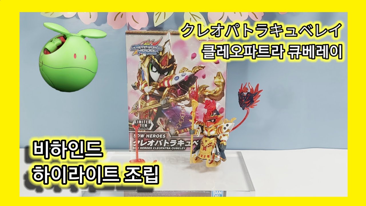 클레오파트라 큐베레이 (비하인드)